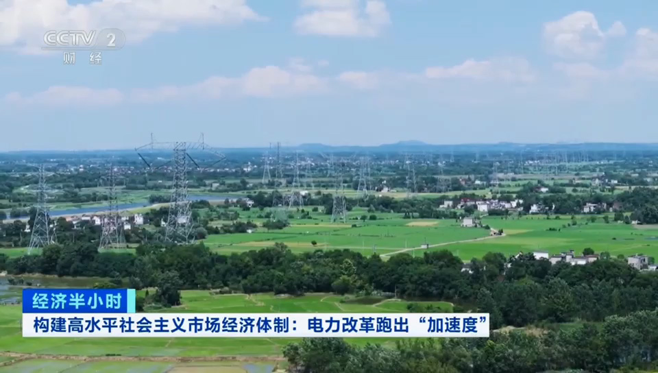 【中央電視臺】電力改革跑出“加速度”